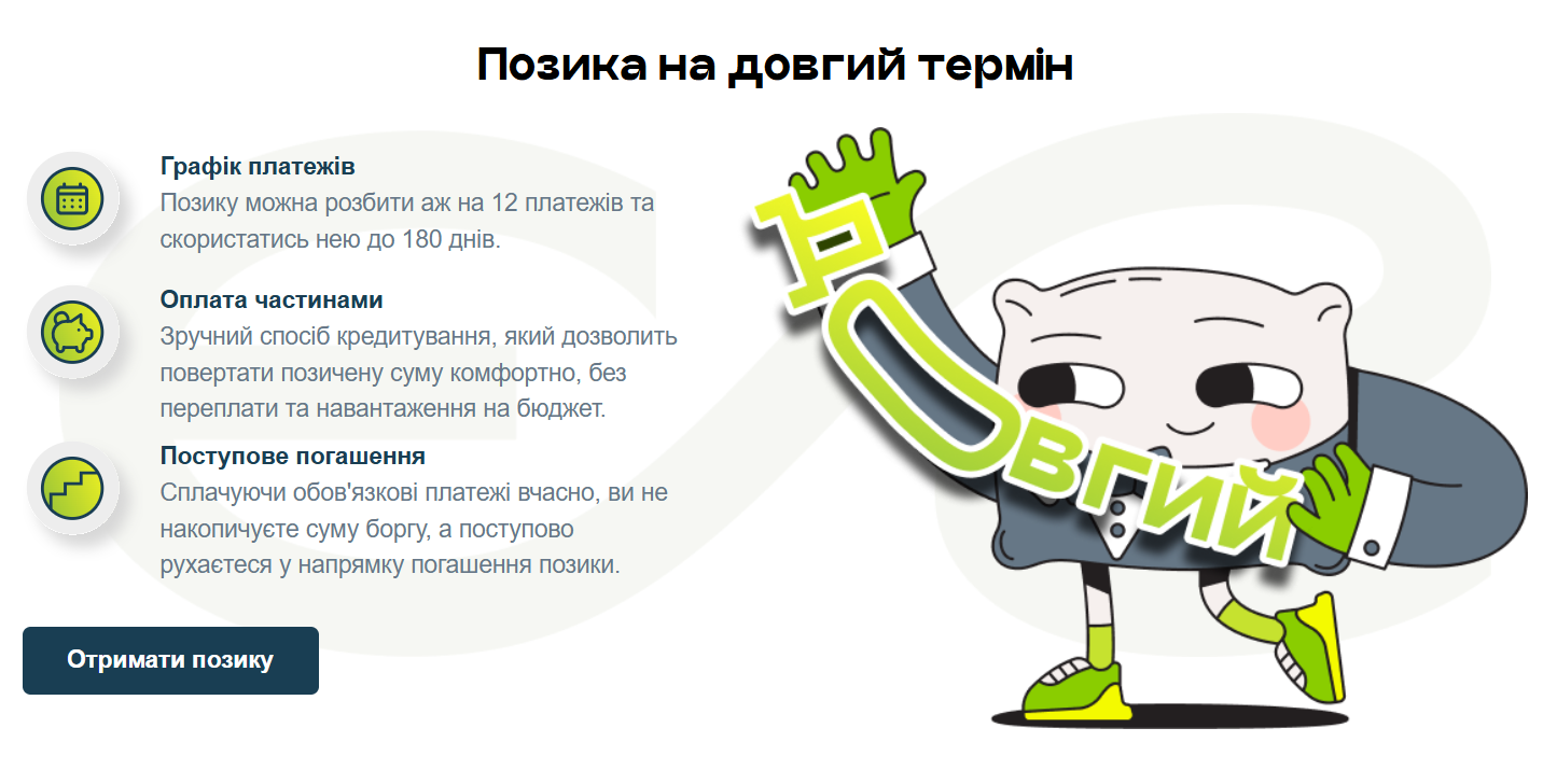 Позика на довгий термін в Є Гроші
